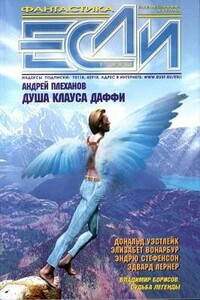 «Если», 2002 № 01 - Айзек Азимов, Александр Владимирович Тюрин