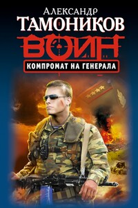 Компромат на генерала - Александр Александрович Тамоников