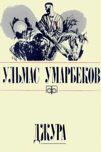 Джура - Ульмас Рахимбекович Умарбеков