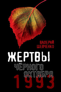 Жертвы Черного Октября, 1993 - Валерий Анатольевич Шевченко