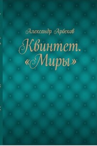 О, Путник! - Александр Анатольевич Арбеков