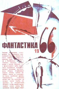 И увидел остальное - Исай Борисович Лукодьянов, Евгений Львович Войскунский