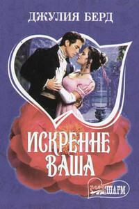 Искренне Ваша - Джулия Берд