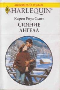 Сияние ангела - Карен Роуз Смит