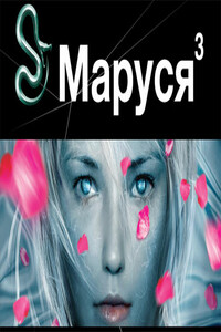 Маруся. Книга 3. Конец и вновь начало - Полина Волошина