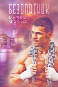Безопасник - Марина Анатольевна Кистяева