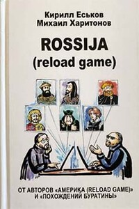 Rossija (reload game) - Кирилл Юрьевич Еськов, Михаил Юрьевич Харитонов