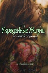 Украденные жизни - Памела Спаркмен
