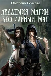 Академия магии. Бессильный маг - Светлана Волкова