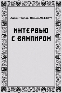 Интервью с вампиром - Алвин Тэйлор, Лен Дж Моффатт