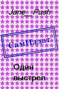 Один выстрел