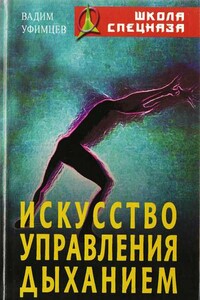 Искусство управления дыханием - Вадим Уфимцев