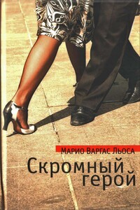Скромный герой - Марио Варгас Льоса