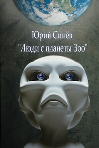 Люди с планеты Зоо - Юрий Синёв