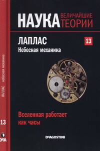 Вселенная работает как часы. Лаплас. Небесная механика - Карлос Мадрид Касадо