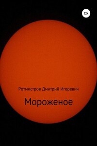 Мороженое - Дмитрий Игоревич Ротмистров