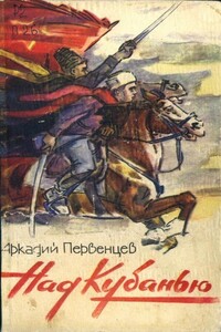 Над Кубанью Книга третья - Аркадий Алексеевич Первенцев