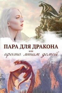 Пара для дракона, или Просто полетели домой - Алиса Чернышова
