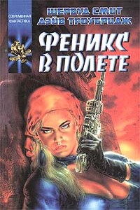 Феникс в полете - Шервуд Смит, Дэйв Троубридж