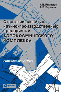 Стратегии развития научно-производственных предприятий аэрокосмического комплекса. Инновационный путь - Вячеслав Викторович Баранов, Александр Васильевич Ромашов