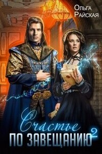 Счастье по завещанию. Книга 2 - Ольга Райская