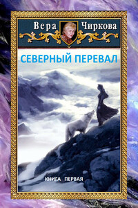 Северный перевал - Вера Андреевна Чиркова