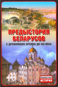Предыстория беларусов с древнейших времен до XIІI века. - Анатолий Ефимович Тарас