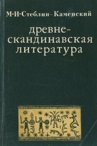 Древнескандинавская литература - Михаил Иванович Стеблин-Каменский