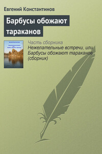 Барбусы обожают тараканов - Евгений Михайлович Константинов