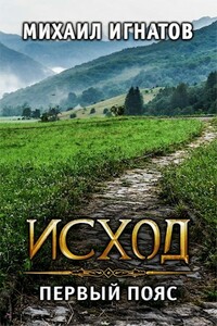 Исход. Первый пояс - Михаил Васильевич Игнатов