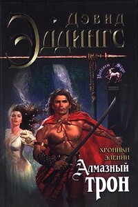 Алмазный трон - Дэвид Эддингс
