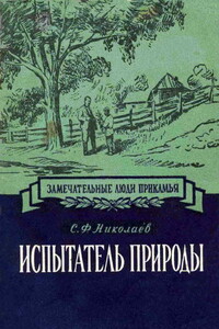 Испытатель природы Павел Васильевич Сюзев - Сергей Федорович Николаев