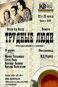 Трудные люди - Йосеф Бар-Йосеф
