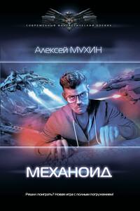 Механоид - Алексей Михайлович Мухин