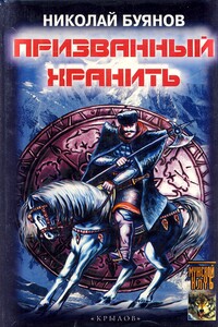 Призванный хранить - Николай Анатольевич Буянов