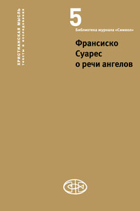 Франсиско Суарес о речи ангелов - Франсиско Суарес