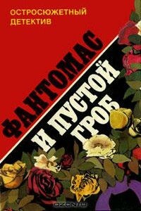 Фантомас и пустой гроб - Пьер Сувестр, Марсель Аллен