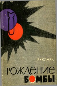 Рождение бомбы - Рональд Кларк