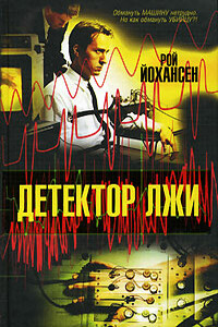 Детектор лжи - Рой Йохансен