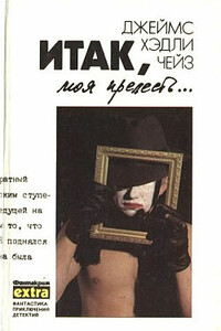 К чему эти сказки? - Джеймс Хэдли Чейз