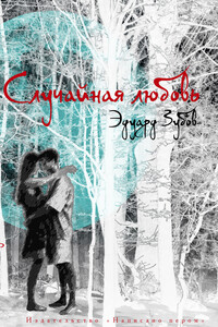 Случайная любовь - Эдуард Зубов