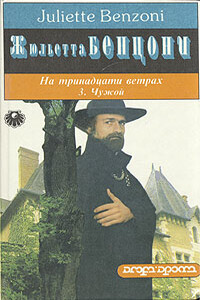 Чужой - Жюльетта Бенцони