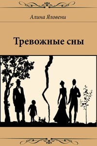 Тревожные сны - Алина Андреевна Яловени