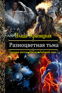 Разноцветная тьма - Влада Крапицкая