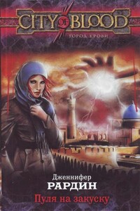Пуля на закуску - Дженнифер Рардин