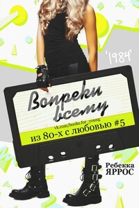 Вопреки всему - Ребекка Яррос