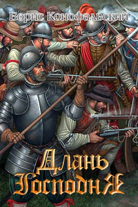 Длань Господня