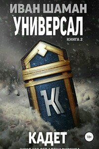Универсал 2: Кадет - Иван Шаман, Катя Каверелла