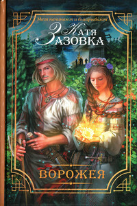 Ворожея - Катя Зазовка