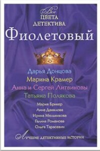 Фиолетовый - Анна Данилова, Дарья Донцова